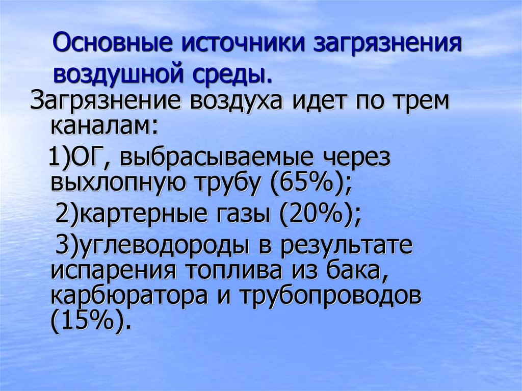 Главные источники загрязнения. Основные источники загрязнения. Источники загрязнения воздушной среды. Перечислите источники загрязнения воздушной среды. Основные загрязнители воздушной среды.