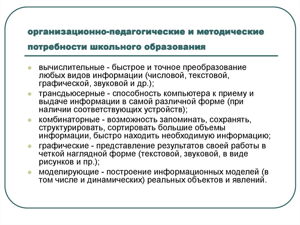 Новые потребности школы. Организационно-педагогическое. Методические потребности педагогических затруднений. Методические потребности детей с ов. На нужды школы.