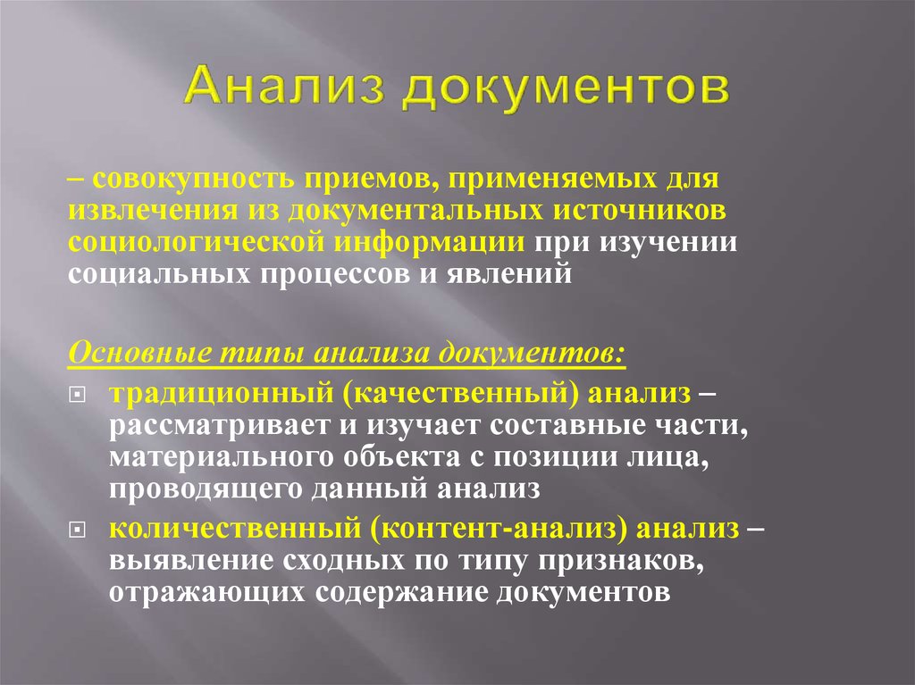 Анализ документов в социологии презентация