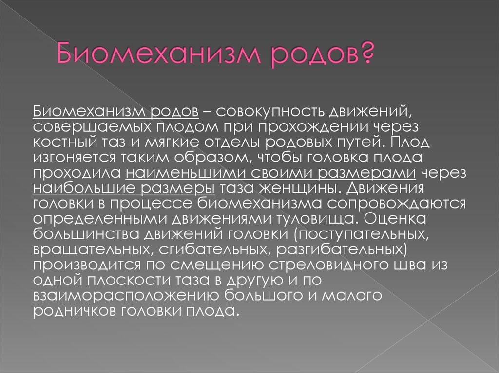 Совокупность движений. Биомеханизм родов как совокупность движений совершаемых плодом. Хай тек история возникновения. История возникновения хайтека. История возникновения стиля Хай тек.