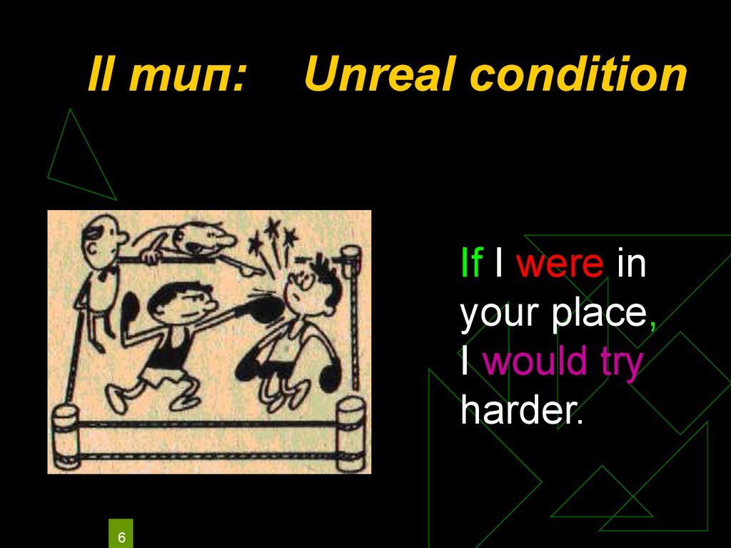 If i were. Unreal conditional 1. Unreal condition if. Unreal conditions предложения. Форма Unreal condition 1.