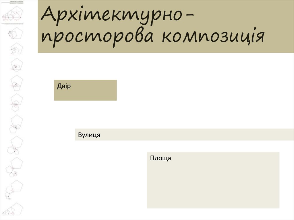 Архітектурно-просторова композиція