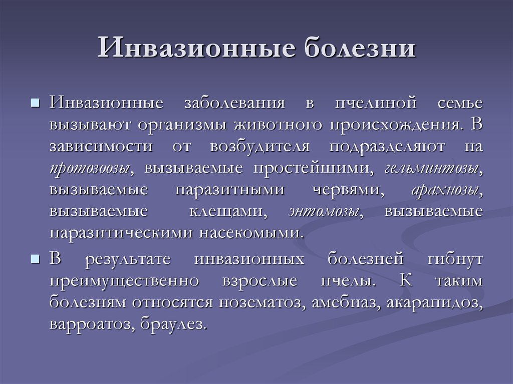 Инвазионные болезни