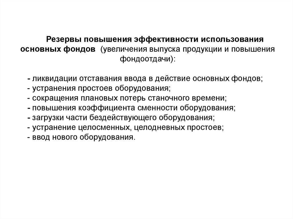 Эффективность основных. Резервы роста эффективности использования основных средств. Резервы повышения эффективности основных фондов. Резервы повышения эффективности использования основных фондов. Пути повышения эффективности основных фондов.