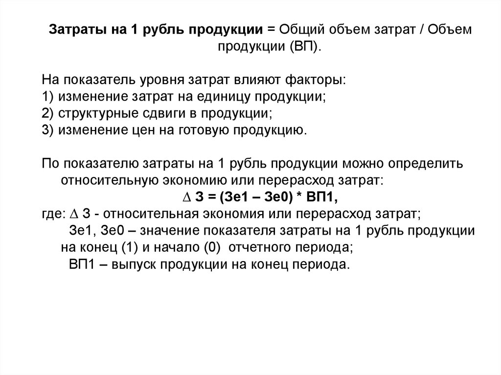 Прямые затраты на единицу продукции руб. Затраты на рубль продукции. Показатель затрат на 1 рубль продукции. Затраты на рубль продукции формула.