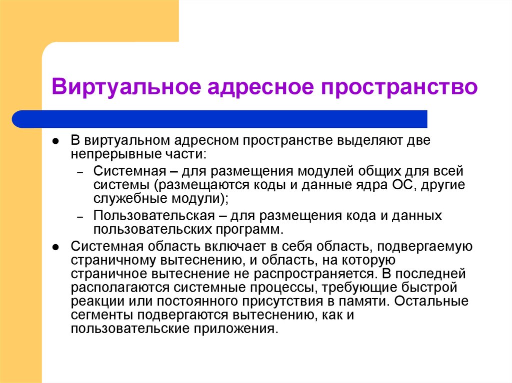 Выделяют пространства. Виртуальное адресное пространство. Понятие виртуального адресного пространства. Виртуальным адресным пространством называется:. Логическое адресное пространство.