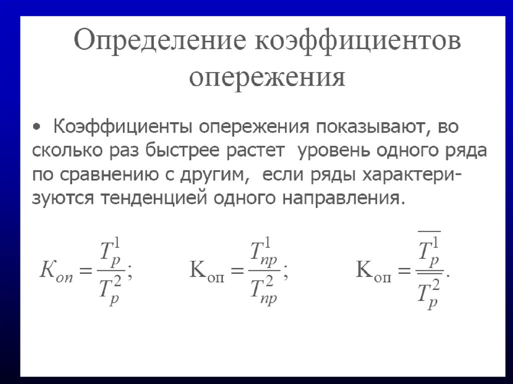 Изучение динамики. Коэффициент опережения. Коэффициент опережения статистика. Определение ряда динамики социально-экономических явлений.