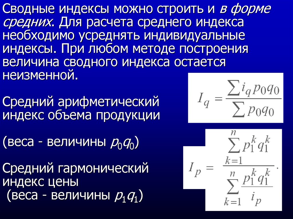 Зональный индекс. Сводные индексы. Метод средней арифметической индекс. Формула сводного индекса. Сводный индекс стоимости.