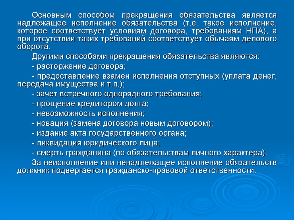 Условиями ненадлежащего исполнения обязательств является. Прекращение обязательств надлежащим исполнением. Основным средством прекращения обязательства было. Прекращение обязательства издание акта государственного органа.