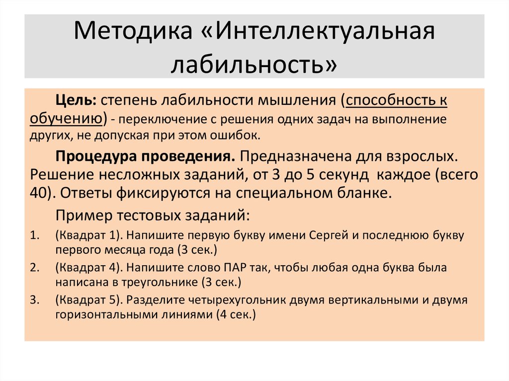 Пройденные методики. Методика интеллектуальная лабильность. Методика интеллектуальная лабильность ответы. Методика исследования интеллекта лабильность. Тест лабильность мышления.