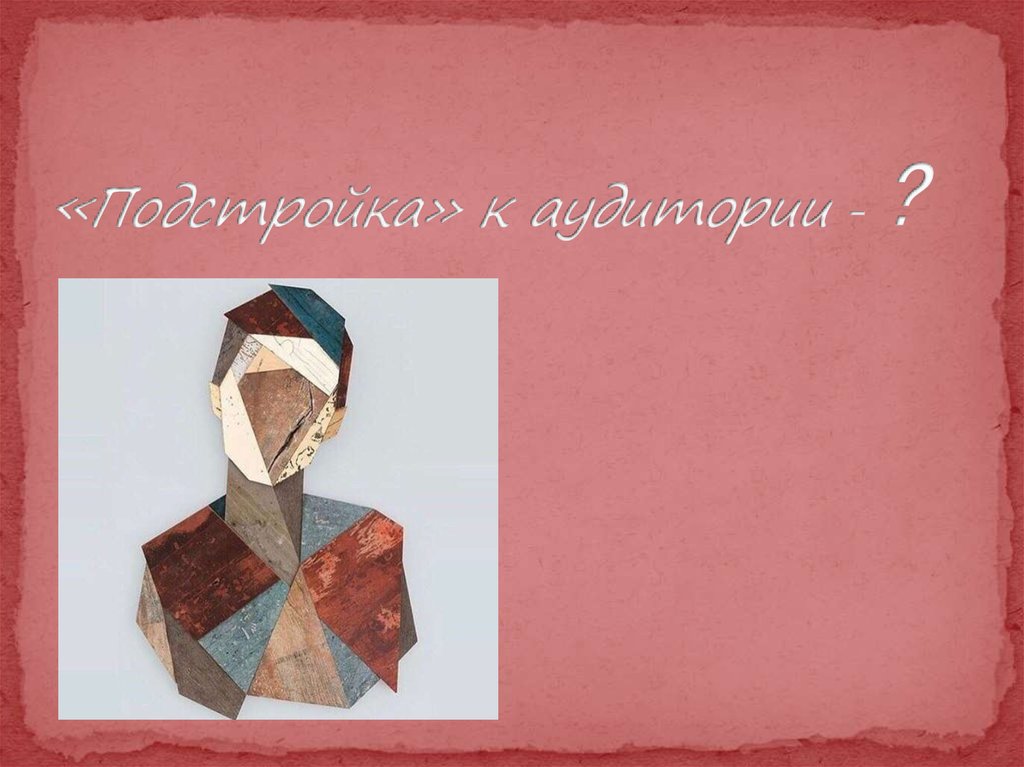 «Подстройка» к аудитории - ?