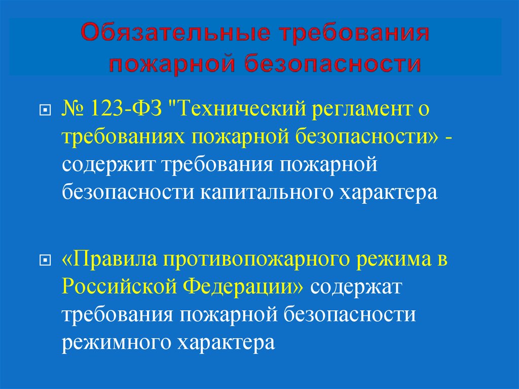 Обязательные требования технических регламентов. Причины слабых знаний требований пожарной.