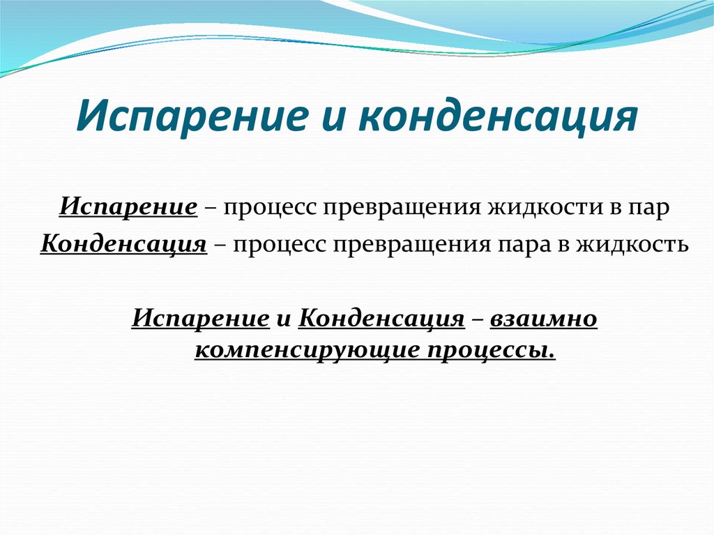 Процесс конденсации пара. Насыщенный пар конденсация. Конденсация — это процесс превращения.... Испарение и конденсация. Процесс превращения пара в жидкость.