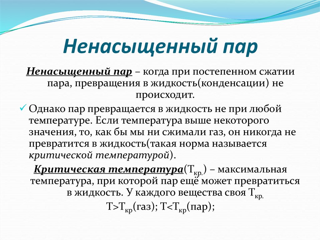 2 насыщенный пар. Ненасыщенный пар. Презентация на тему насыщенный пар. Насыщенный и ненасыщенный пар. Пар для презентации.