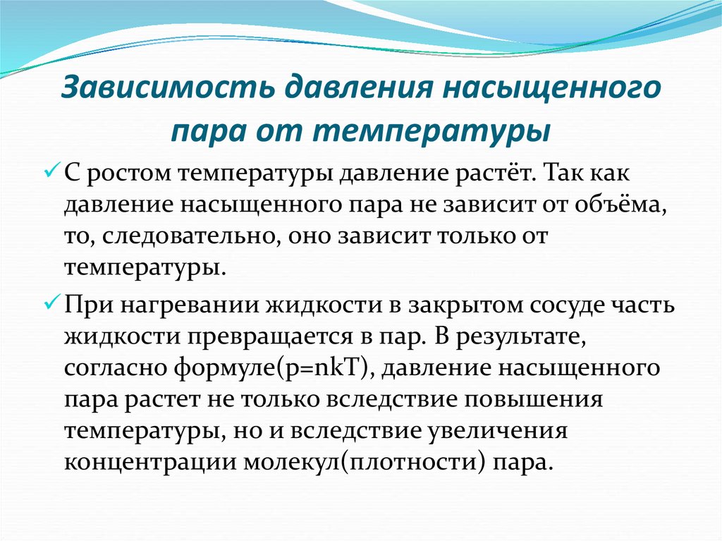 Зависимость давления насыщенного. Зависимость давления насыщенного пара от температуры. Зависимость насыщенного пара от давления. Зависимость насыщенности пара от температуры. Давление насыщенного пара зависит от температуры.