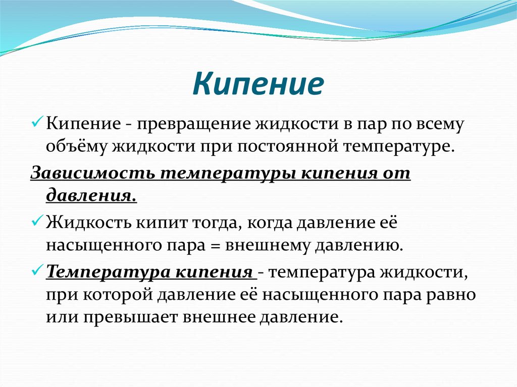 Насыщенные пары кипение. Насыщенный пар кипение. Кипение зависит от. Жидкость закипает когда давление насыщенного пара. Давление насыщенных паров и кипения.