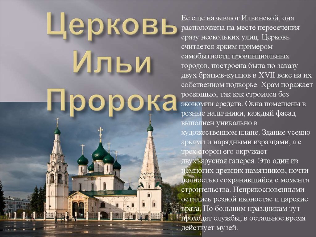 Название ярославля. Ярославль достопримечательности фото и описание. Ярославль описание города. Достопримечательности Ярославля презентация. Достопримечательности Ярославля рассказ.