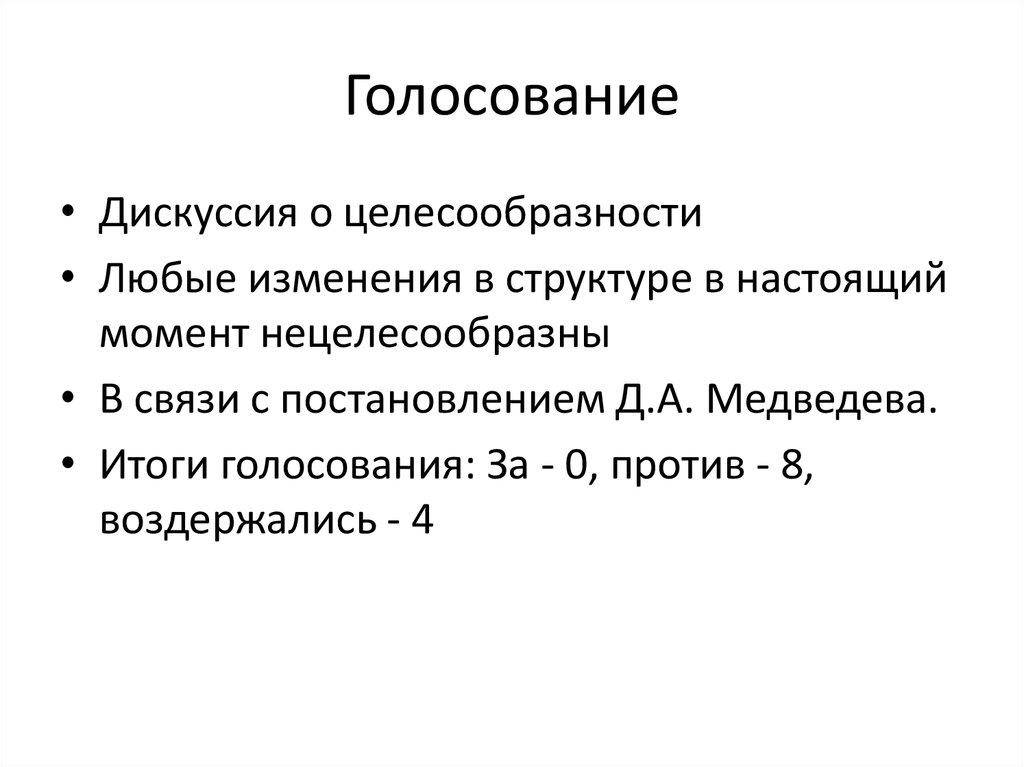 Голосование