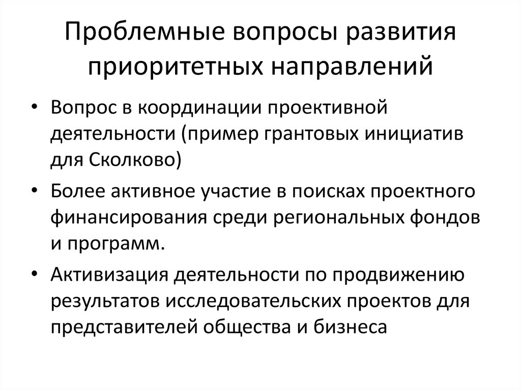 Проблемные вопросы развития. Проблемный вопрос. вопросы по развитию. развитие дактоучета проблемные вопросы. о направлении вопросов.