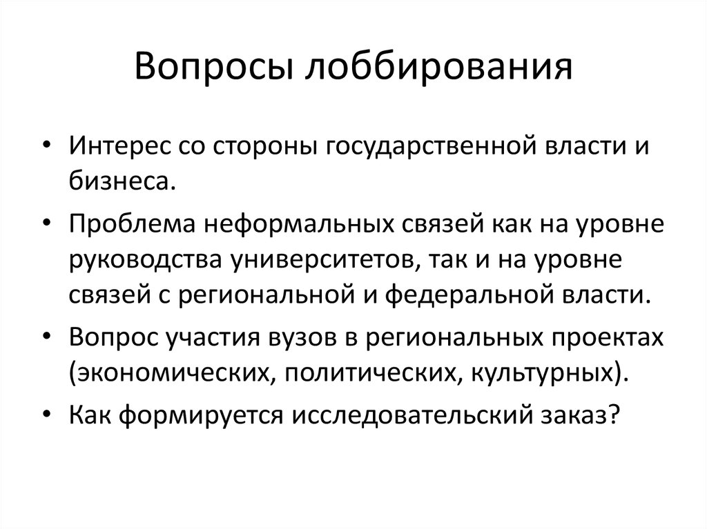 Система неформального. Проблема лоббирования.. Лоббирование для презентации. Система неформального лоббирования. Факторы лоббирования.