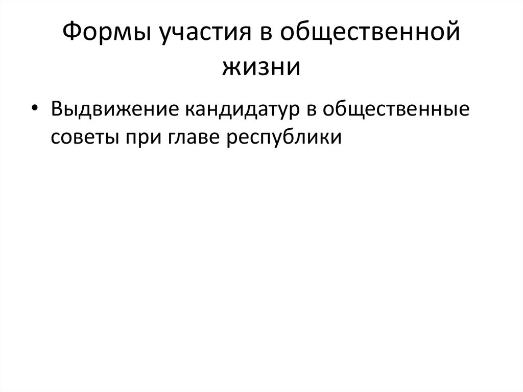 Формы участия в общественной жизни
