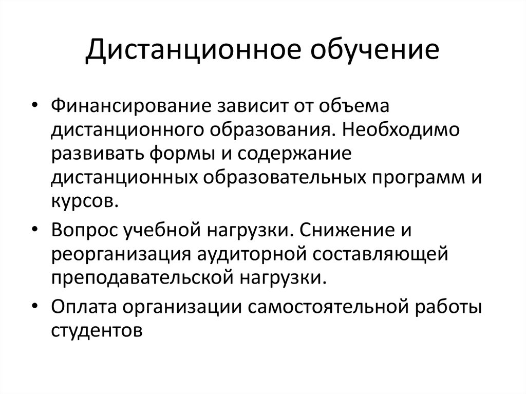 Создать исследование. Реорганизация дистанционного образования. Формы финансирования обучения студентов.