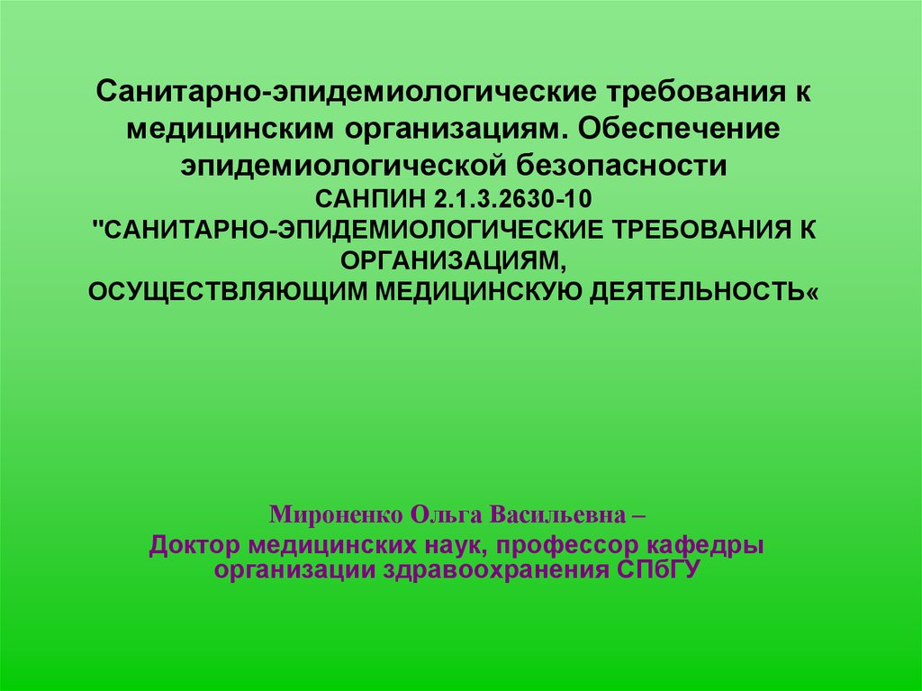 Гигиенические требования безопасности. Санитарно-эпидемиологические требования. САНПИН 2 1 3 2630 10 санитарно эпидемиологические требования. Санитарно-эпидемические требования. Требования санитарно-эпидемиологической безопасности.