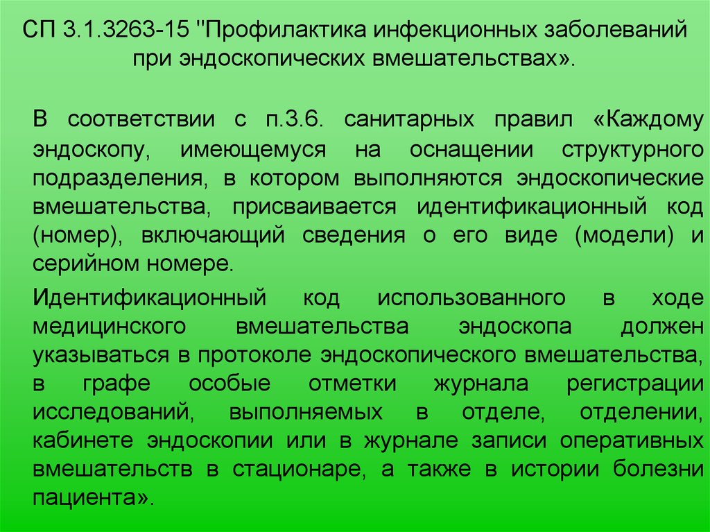 Санпин профилактика инфекционных. Инфекционная безопасность при эндоскопических вмешательствах. САНПИН по эндоскопии. САНПИН требования по профилактике инфекционных заболеваний. Новый САНПИН по эндоскопии.