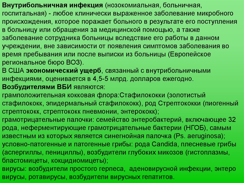 Санпин безопасность. САНПИН ВБИ. Профилактика внутрибольничных инфекций САНПИН. САНПИН по стафилококку. САНПИН О больничных инфекциях.