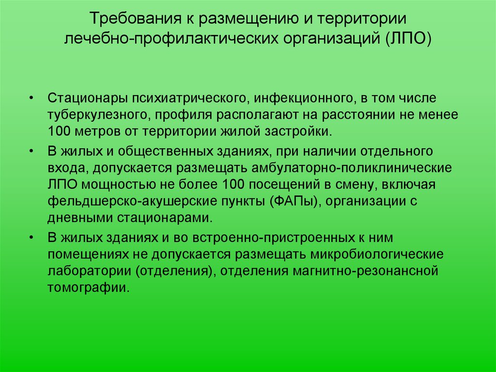 Учреждения размещения. Гигиенические требования к размещению. Гигиенические требования к размещению больниц. Требования к размещениям лечебно профилактических организаций. Гигиенические требования к территории больницы.