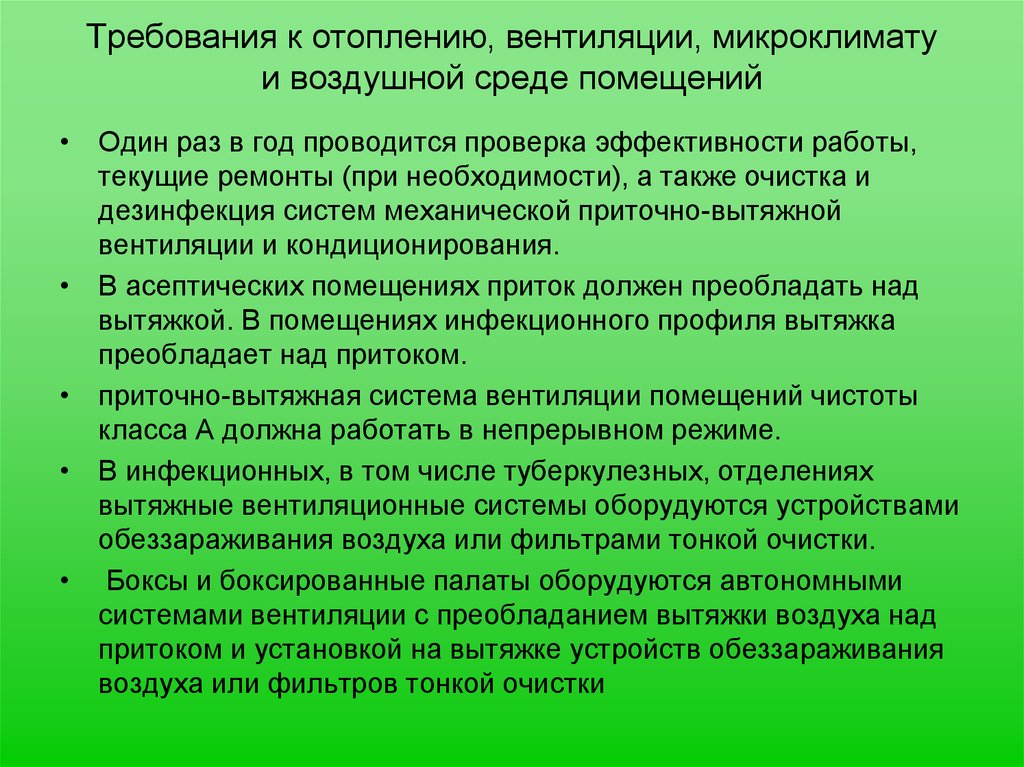 Гигиенические требования к отоплению. Требования к микроклимату отоплению и вентиляции. Санитарно-гигиенические требования к вентиляции. Требования к воздушной среде помещений. Гигиенические требования к воздушной среде.