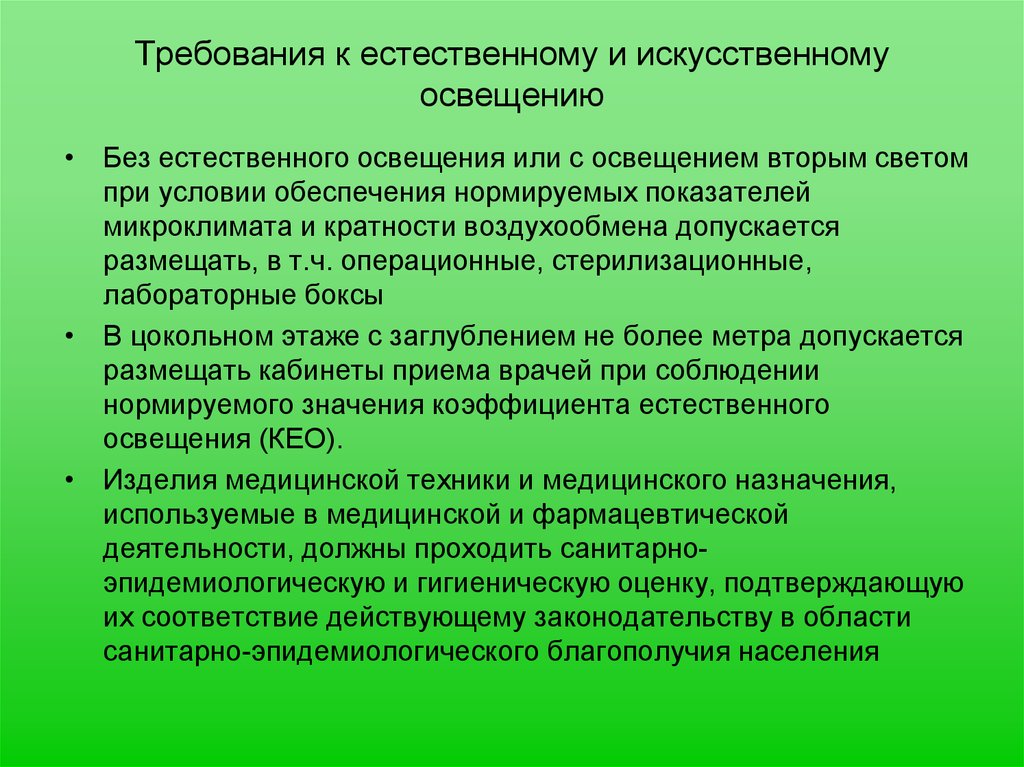 Гигиенические требования к естественному освещению. Гигиенические требования к освещенности. Пребывания к естественному освещению. Требования к естественному и искусственному освещению. Гигиенические требования к искусственному освещению.