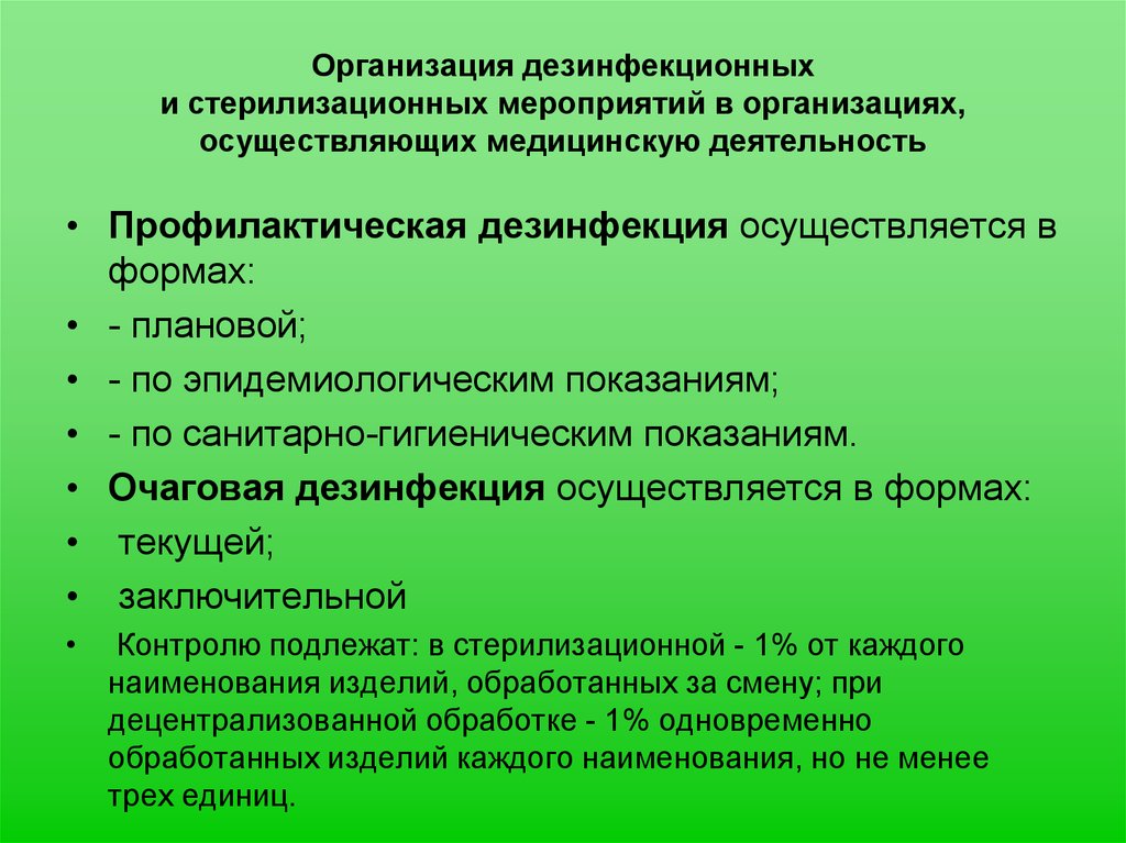 Проведение санитарно профилактических мероприятий. Организация дезинфекционных и стерилизационных мероприятий. Организация дезинфекционных мероприятий в медицинской организации. Организация и проведения дезинфекции и стерилизационных мероприятий. Порядок проведения дезинфекционных мероприятий.