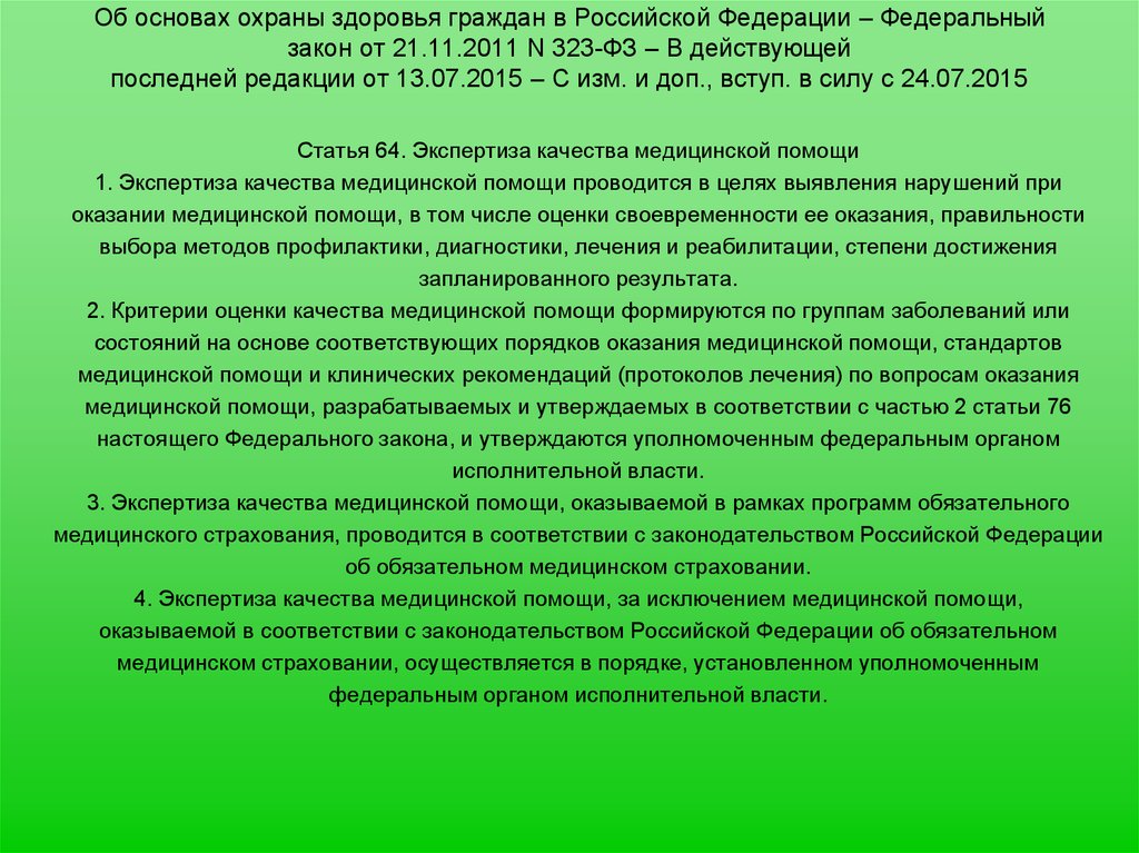 Санпин безопасность. Принципы охраны здоровья граждан согласно ФЗ-323. Безопасность САНПИН. Статья 20 основы охраны здоровья граждан. ФЗ 323 об охране здоровья граждан ст 32.