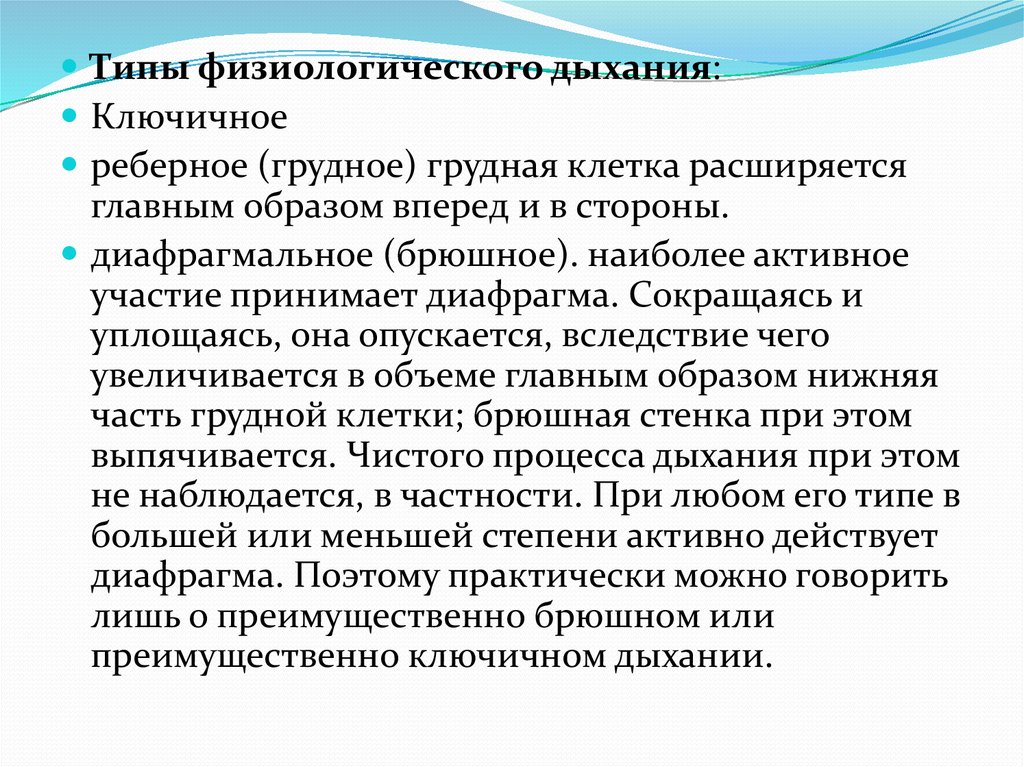 Физиологическое дыхание виды. Физиологические типы дыхания. Типы дыхания физиологические и патологические. Типы фонационного дыхания. Физиологическое и фонационное дыхание.