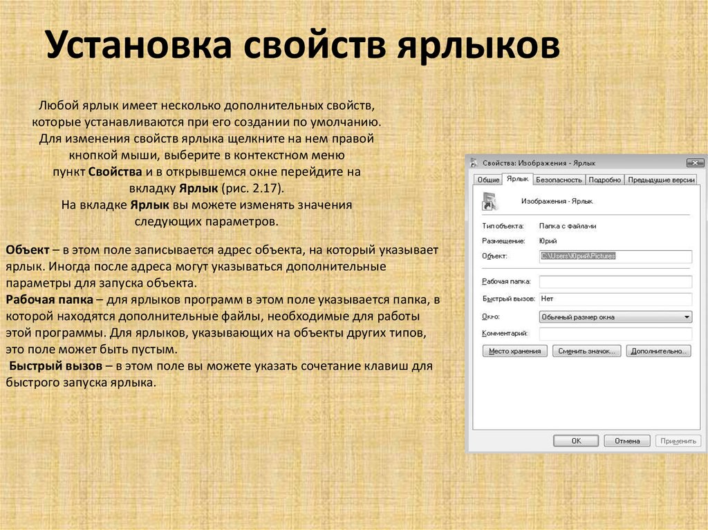 Какие параметры устанавливаются. Характеристики ярлык. Свойства ярлыка. Параметры запуска ярлыка. Отличительные особенности ярлыка.