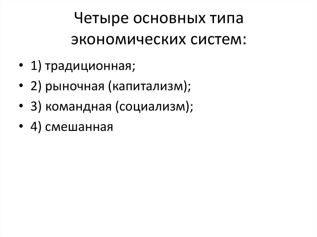 Четыре основных типа экономических систем: