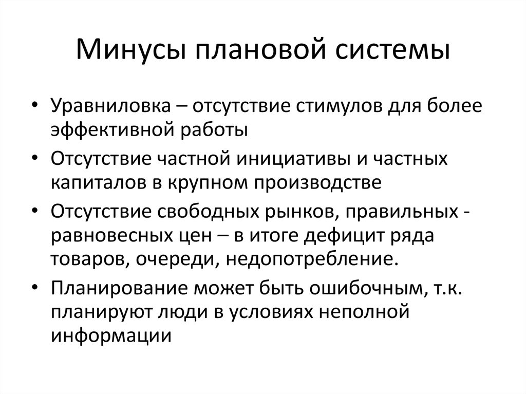 Минусы плановой системы