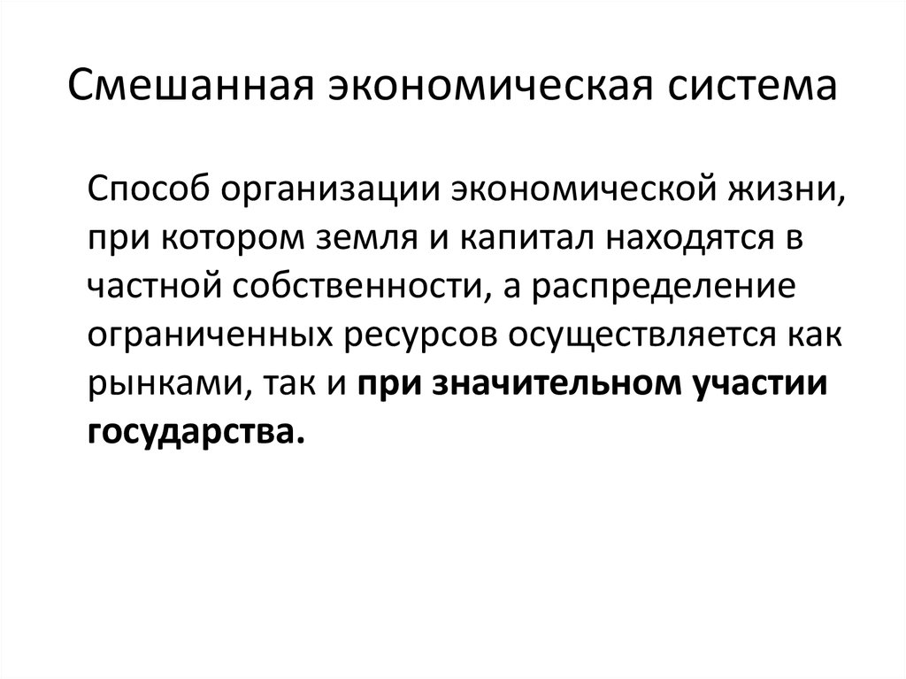 Смешанная экономика. Характеристика смешанной системы. Смешанная экономическая система. Смешанная система система. Смешанная система характеризуется.