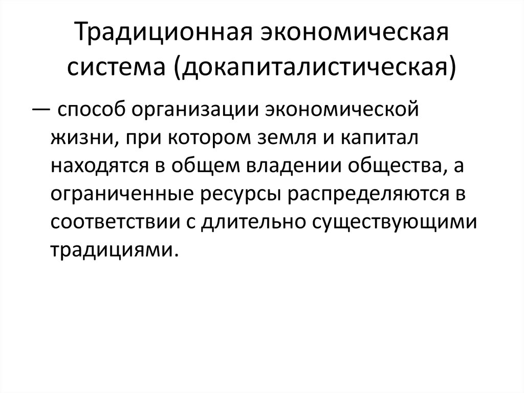 Традиционная экономическая система (докапиталистическая)