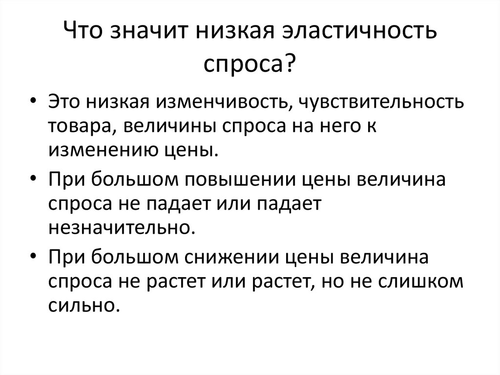 Что значит низкая эластичность спроса?