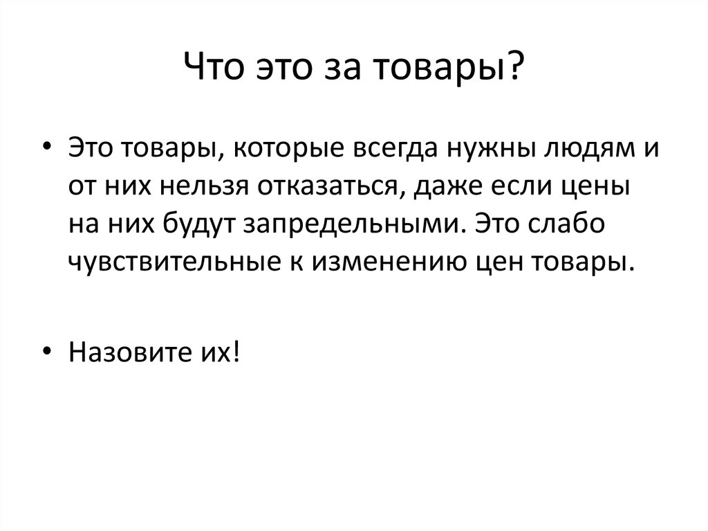 Что это за товары?
