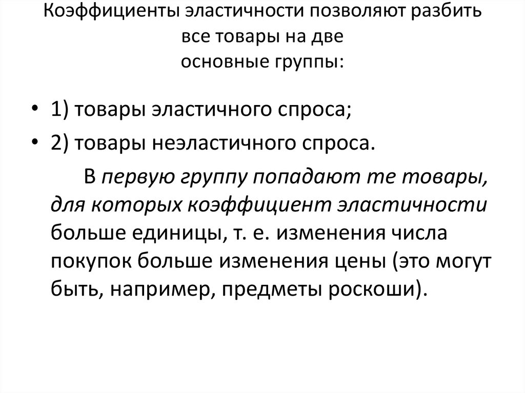 Коэффициенты эластичности позволяют разбить все товары на две основные группы: