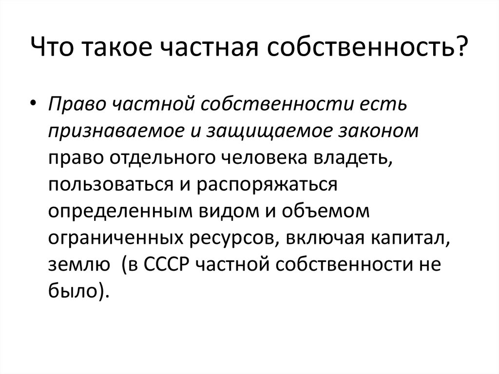 12 частная собственность. Частная собственность это кратко. Частная собственность это собственность. Что такое частная собственность определение. Что такое частная собственность определение кратко.