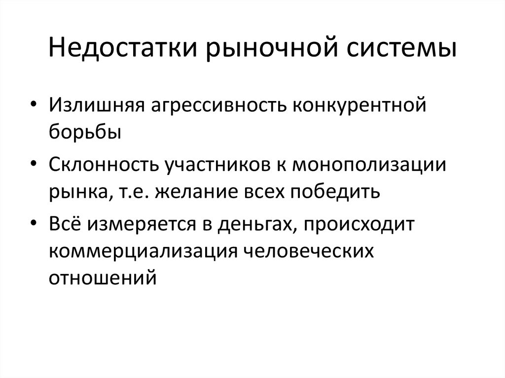 Пункты рынка. Недостатки рыночной системы. Несовершенства рыночной системы.