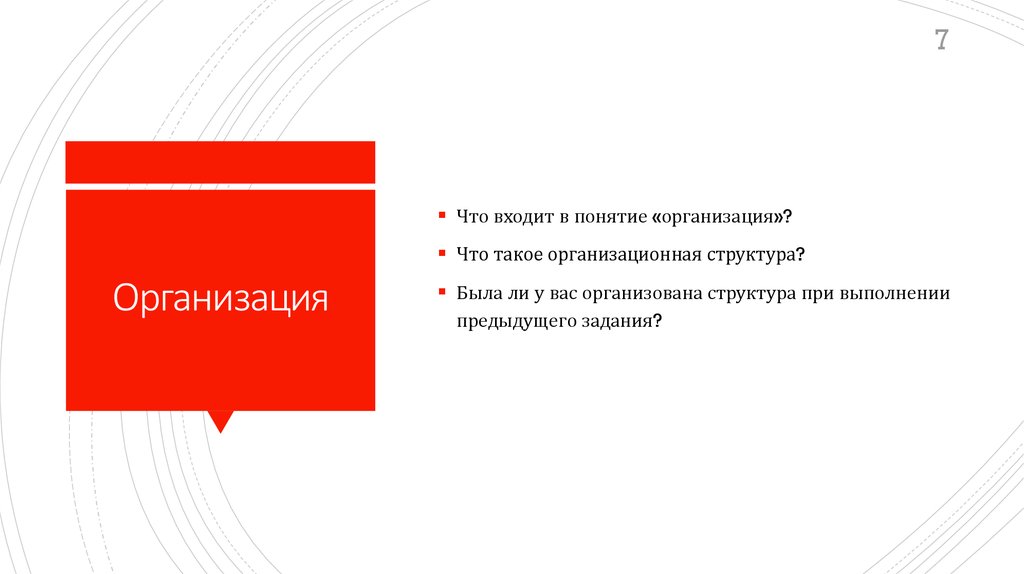 Организация