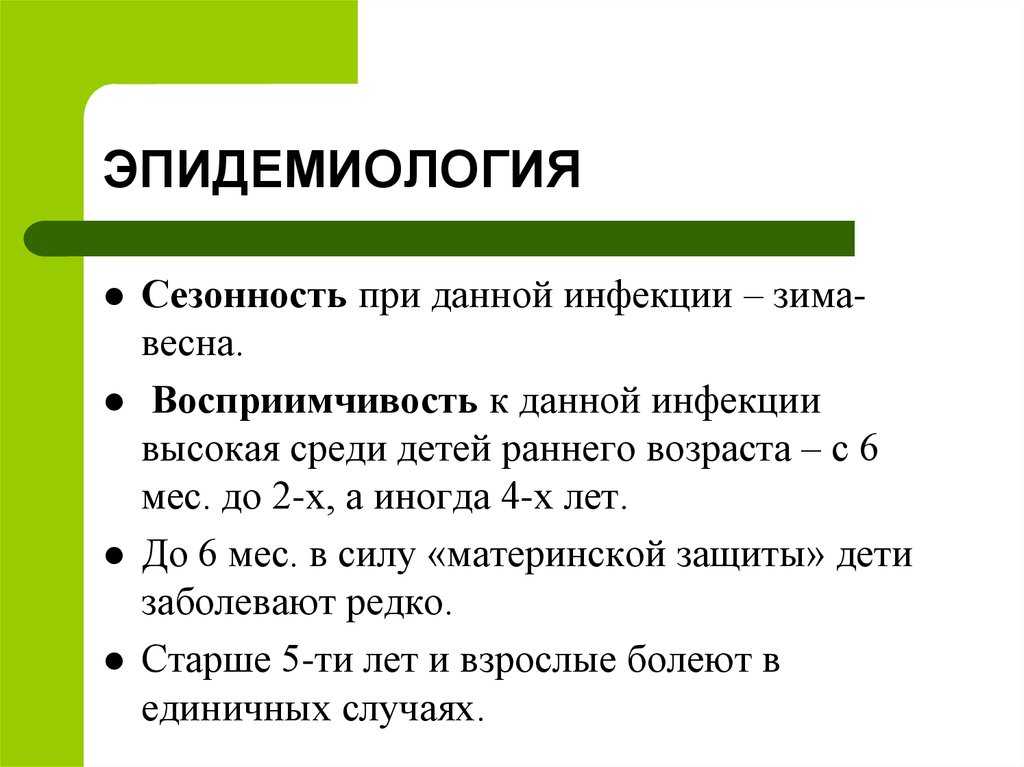 Эпидемиология это. Эпидемиология рожи Сезонность. Восприимчивость эпидемиология. Сезонность при Роже.