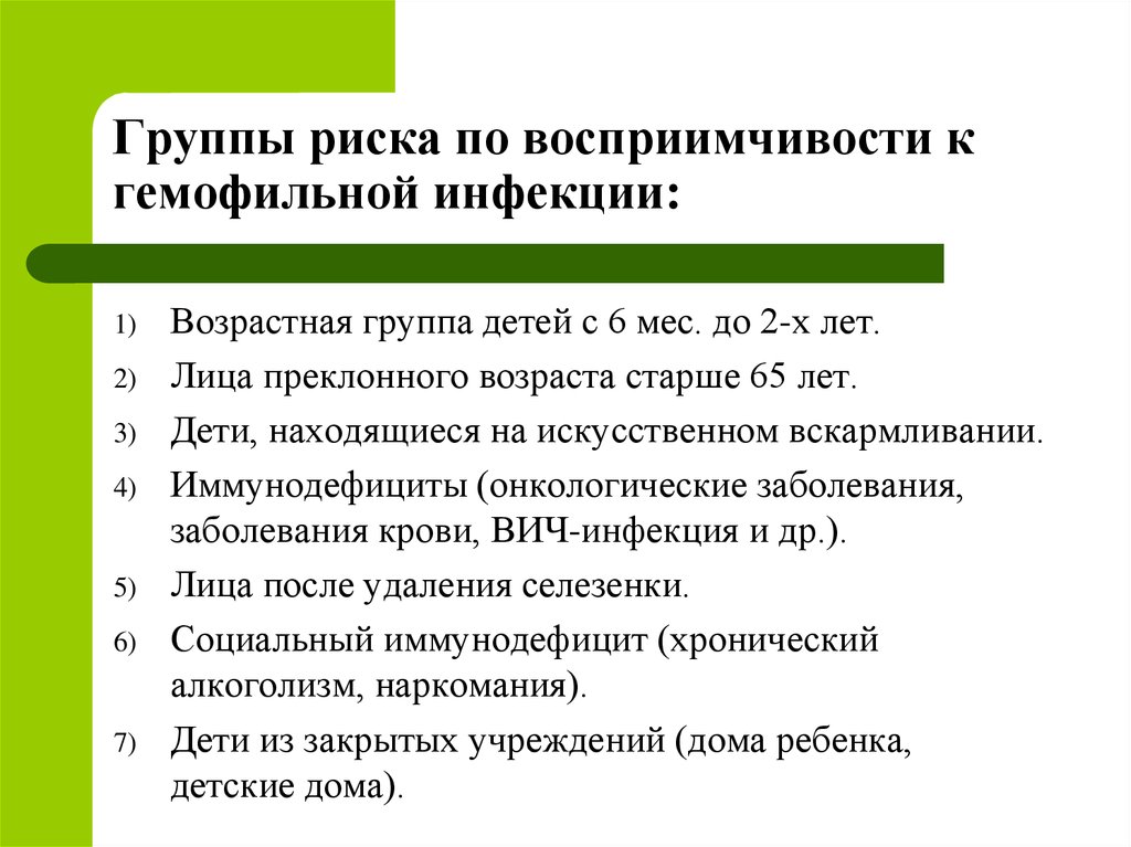 Группы заболеваний детей. Группы риска гемофильной инфекции. Группы риска по развитию гемофильной инфекции :. Вакцина против гемофильной инфекции детей из группы риска. Группы риска по прививкам у детей.