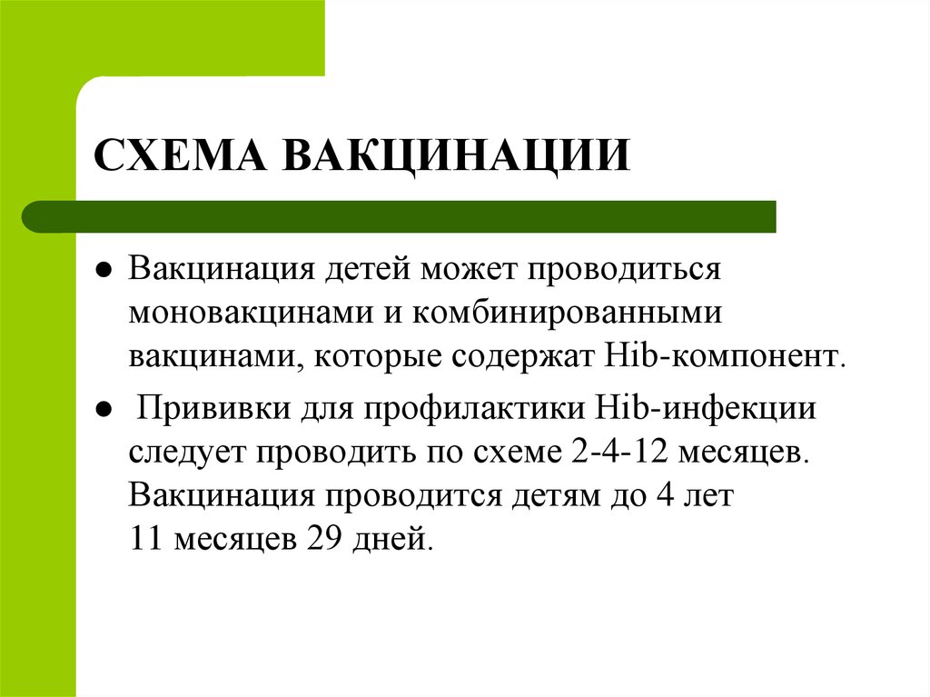 Схема вакцинации гемофильной инфекции