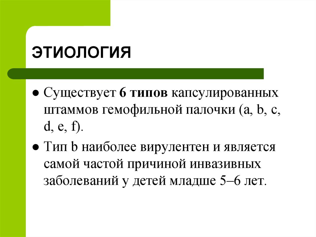 Шесть существующий. Этиология гемофильной инфекции. Иммунопрофилактика гемофильной инфекции презентация. 